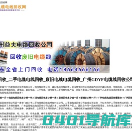 电缆电线回收_二手电缆电线回收_废旧电线电缆回收_广州GDYF电缆线回收公司