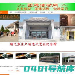 北京众仁旅游网党团建活动网提供学习历史活动、团队拓展活动、参观学习_教育活动方案