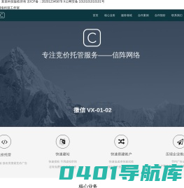 信阵擅长竞价托管专注百度竞价外包托管接全国竞价外包做的百度推广托管效果好！