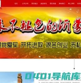 首页-沂蒙山根据地景区官网