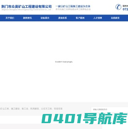 荆门市众昊矿山工程建设有限公司