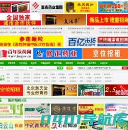 医药网,医药招商,医药代理,药品招商,药品代理,医药招商网,药品招商网,医药代理网,药品代理网,全国医药招商网,百年医药网