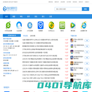 浏览器家园-电脑手机浏览器最新下载推荐评测_2023热门手机软件游戏下载网站