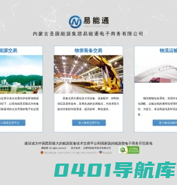 易能通_能源交易,能源交易平台,物资装备交易,技术转化交易,能源装备技术交易