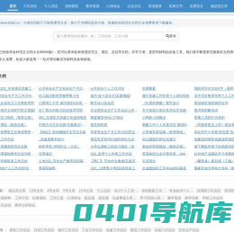 学习工作文库范文文档资料大全免费下载 - 笔袋网
