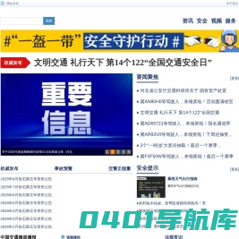 河北交通安全网