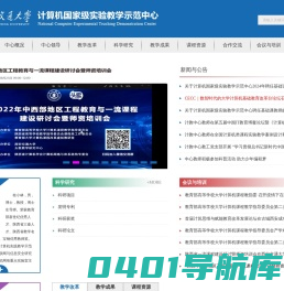 西安交通大学计算机国家级实验教学示范中心