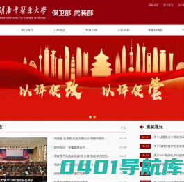 湖南中医药大学保卫部 武装部