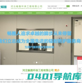 防辐射工程_辐射防护_射线防护-河北畅雅环保工程有限公司