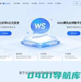 微盛·企微管家-企业微信服务商_腾讯战略投资