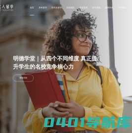 明德立人留学_专注美国高端留学，美国名校申请，口碑居首的美国留学中介机构