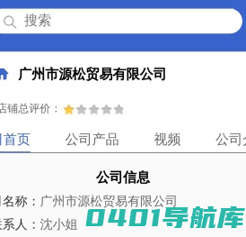广州市源松贸易有限公司「企业信息」-马可波罗网