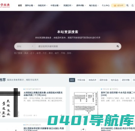 国学经典网–国学古籍、民国旧书、地方志、中医秘方、易学术数等资源下载