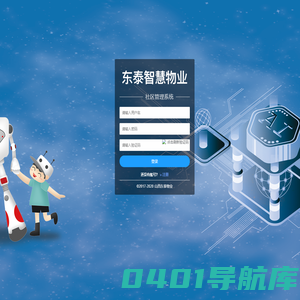 东泰物业管理系统