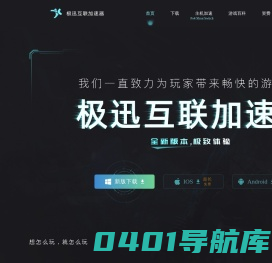 游戏加速器-极迅互联加速器-更快更稳的网游手游免费加速器