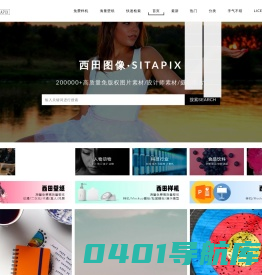 西田图像SITAPIX - 海量高质量免版权图片素材/设计师素材/摄影图片