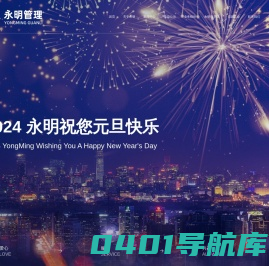 永明项目管理有限公司