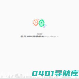 呼伦贝尔市12345政务服务便民热线