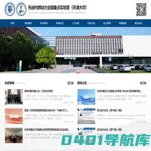 先进内燃动力全国重点实验室（天津大学）