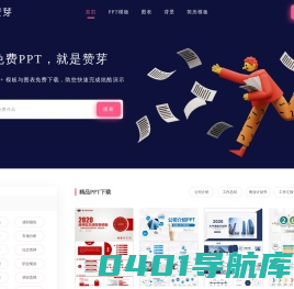 PPT模板-专业免费PPT模板下载-赞芽PPT