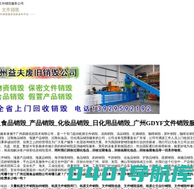 文件销毁_食品销毁_产品销毁_化妆品销毁_日化用品销毁_广州GDYF文件销毁服务公司