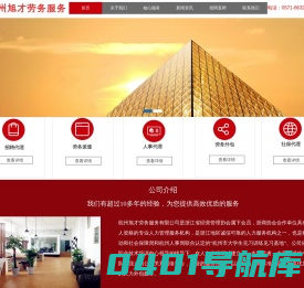 杭州劳务外包公司|杭州劳务派遣公司|湖州嘉兴临安人事代理|杭州临时工|残疾证挂靠|大学生就业实习|余杭社保挂靠代缴|富阳社保代理代交|萧山人才派遣|杭州旭才劳务服务有限公司