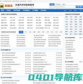 汽车时刻表,长途汽车时刻表查询,汽车票查询-车票123