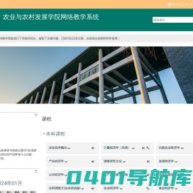 中国人民大学农业与农村发展学院网络教学系统