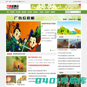 巧喜故事会 - 我们致力于为孩子们提供最优质、最有趣、最富有教育价值的故事。