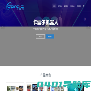 卡雷尔机器人 – 服务型机器人提供商