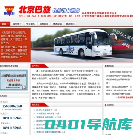 北京巴旅租车 北京巴旅在线汽车租赁有限公司 巴士租赁 北京租车网、汽车租赁、北京租车、旅游租车