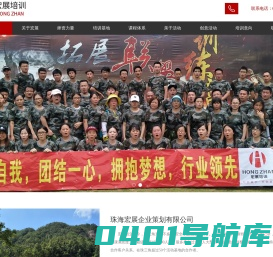 珠海拓展训练公司_团队拓展训练机构_企业拓展训练基地_珠海宏展企业策划有限公司,宏展励志