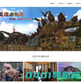 仿真恐龙制作 - 仿真恐龙租赁 - 仿真恐龙制作 - 新纪元恐龙 - 新纪元恐龙