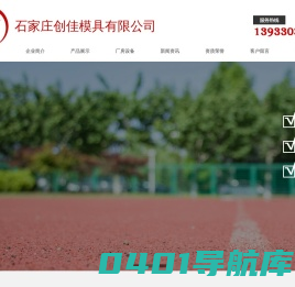 石家庄注塑模具|河北塑料模具厂|石家庄创佳模具有限公司