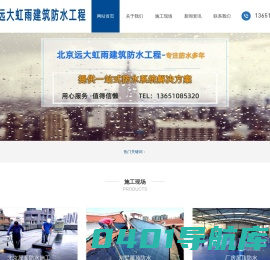 卷材防水施工|专业外墙防水堵漏|北京屋面防水施工公司-北京远大虹雨建筑防水工程有限公司