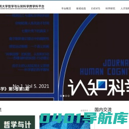中国人民大学哲学与认知科学跨学科交叉平台