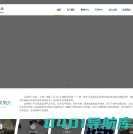 达承医疗设备（上海）有限公司