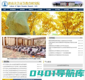 济南大学高等教育研究院