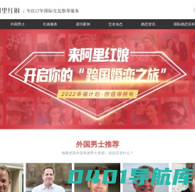 国际相亲交友跨国婚姻征婚网站_海外婚恋网_涉外婚姻介绍所_阿里红娘国际婚姻网