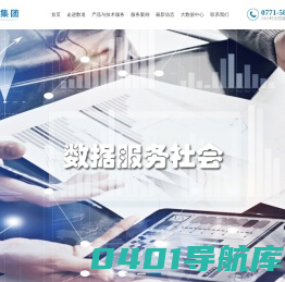 【数道集团】广西数道云数据科技集团有限公司 | 广西统计调查服务行业领先者