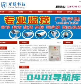 重庆监控摄像头,智慧工地,音响,道闸,门禁,LED,电脑安装维修,江津弱电行业,收银系统,重庆市开跃科技有限责任公司