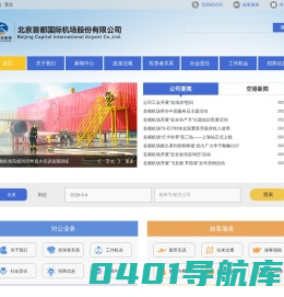 公司介绍-北京首都国际机场