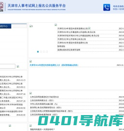 天津市人事考试网上报名公共服务平台