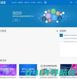 活动会 - 免费活动会议发布平台，智慧活动会议解决专家!