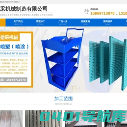 济南静电喷涂_泰安喷塑加工厂-山东德采机械制造有限公司