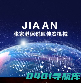 张家港保税区佳安机械贸易有限公司