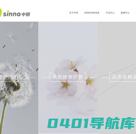 Sinno中研-天然植物护肤 专业化妆品OEM代工企业