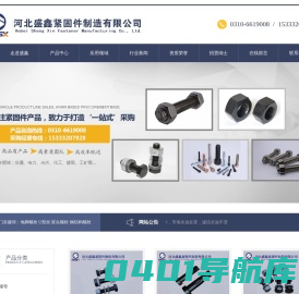 河北盛鑫紧固件制造有限公司-专业生产钢结构螺栓,地脚螺栓,双头螺栓等紧固件