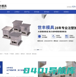 广州注塑厂|专业注塑加工厂|广州塑胶模具厂|塑料模具厂|广州模具厂_广州世丰模具注塑制品有限公司