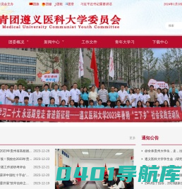 共青团遵义医科大学委员会